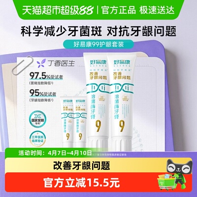 好易康9号养护牙龈牙膏290g×1套