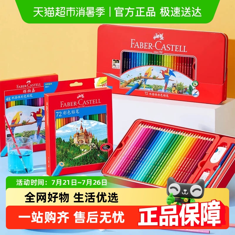 辉柏嘉油性水溶性12色48色彩铅
