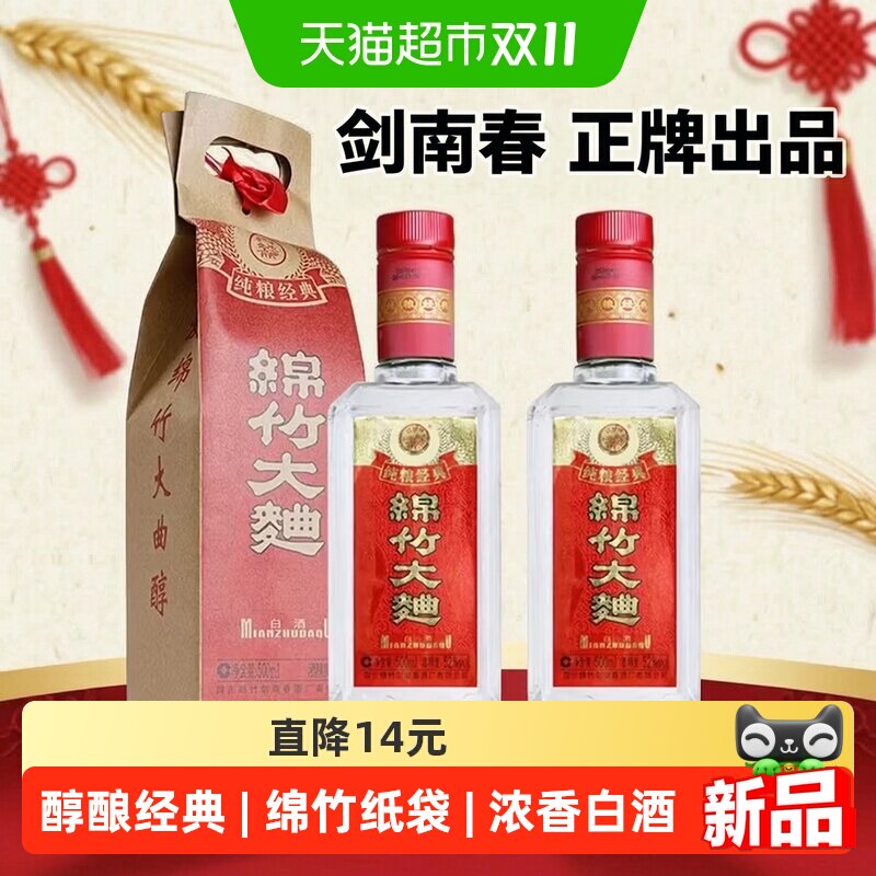 剑南春52度纸袋装绵竹大曲醇酿经典500ml*2瓶浓香型白酒纯粮自饮