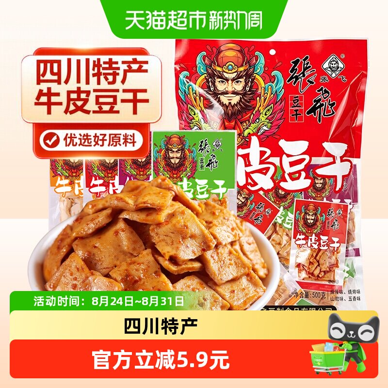 张飞牛皮豆干500g豆腐干四川特产零食办公室休闲零食独立包装