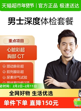 美年大健康男士深度13MCMN00中青年男性健康体检套餐全国通用