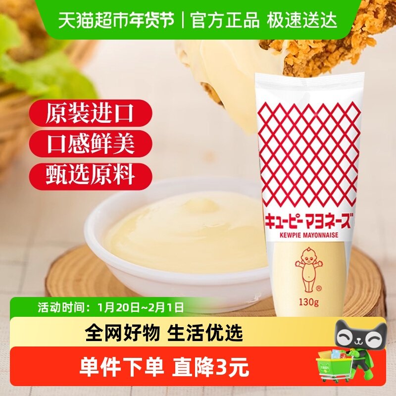 日本进口丘比蛋黄酱130g蔬菜水果沙拉汁三明治家用商用料挤压瓶装,粮油调味/速食/干货/烘焙,酱类调料,淘宝优惠券,粉丝福利购,淘宝优惠卷