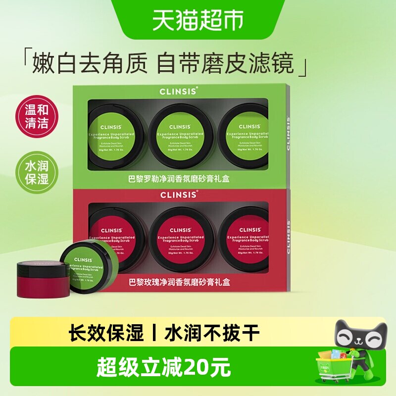 【礼盒装】clinsis香氛身体磨砂膏去角质去鸡皮疙瘩全身保湿清洁