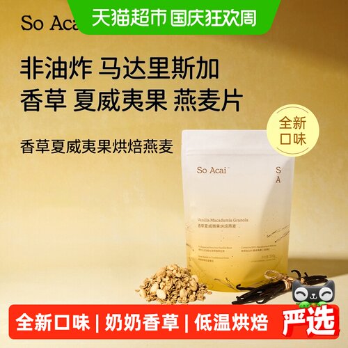 SOACAI香草夏威夷果燕麦片300g