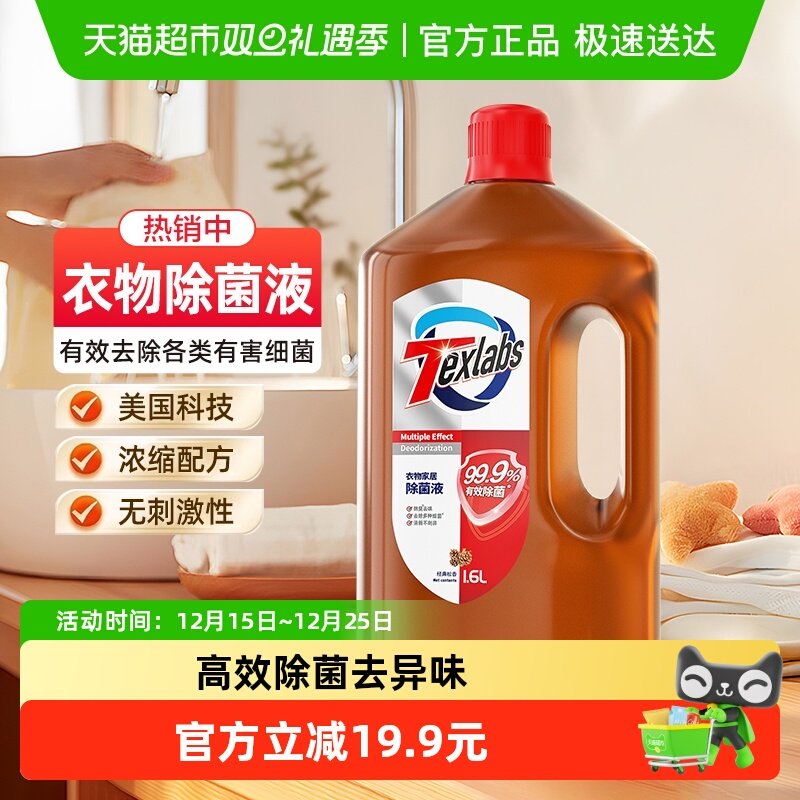 泰克斯乐衣物家居除菌液去异味