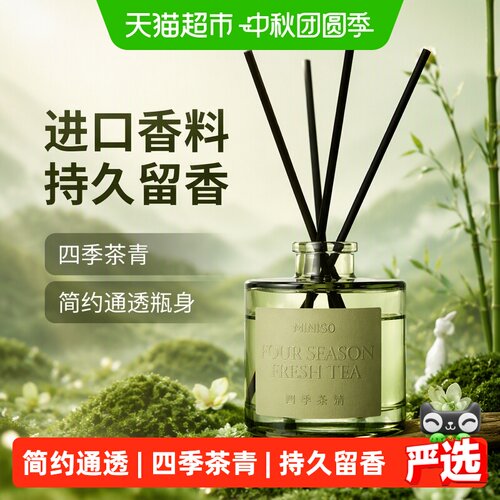 MINISO名创优品四季茶青香薰
