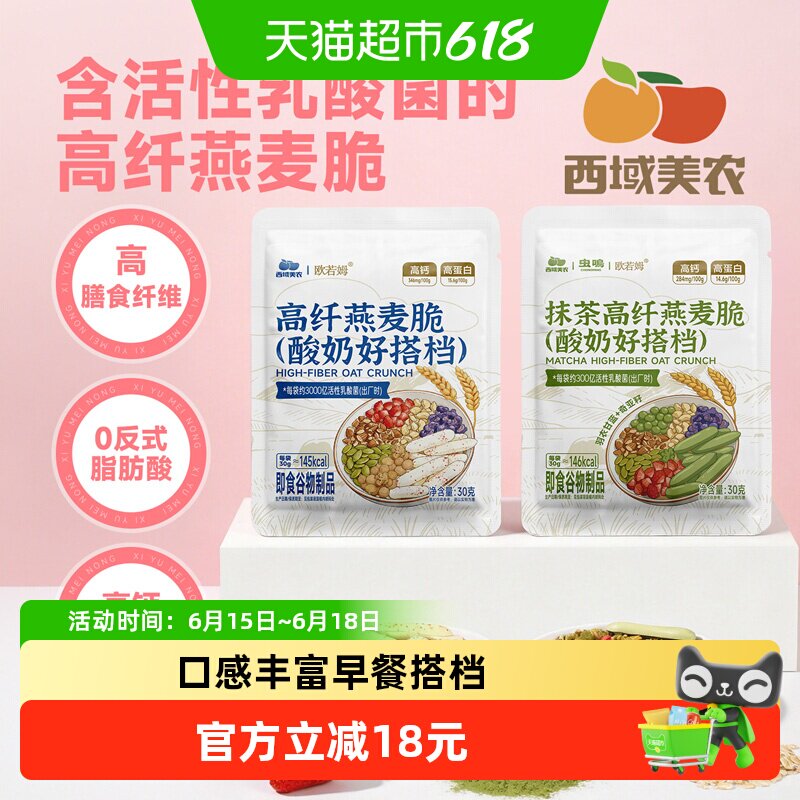 西域美农抹茶高纤燕麦脆酸奶搭档坚果冻干水果南瓜子早餐