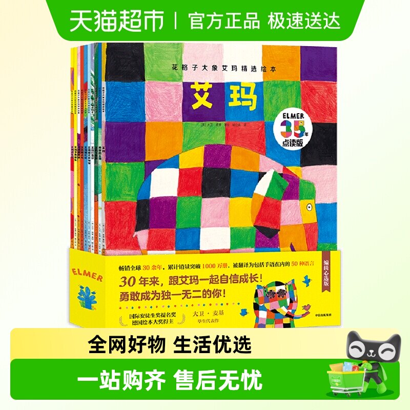 花格子大象艾玛精选绘本全套点读升级版 早教启蒙书亲子共读