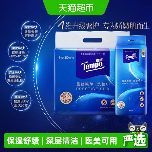 得宝蚕丝凝萃洗脸巾