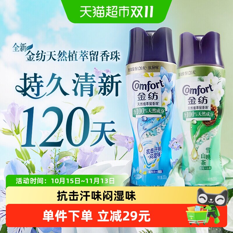 【下拉享优惠】金纺护衣留香珠爆香珠珠 雪松+蓝风铃200g*2瓶