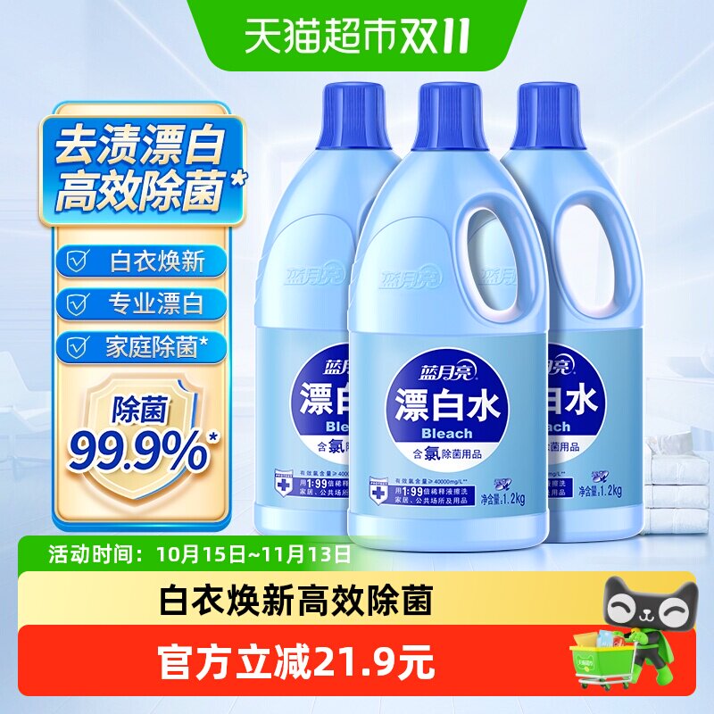 蓝月亮含氯漂白剂 高浓度含氯除菌1.2kg*3瓶家用公共场所多用途