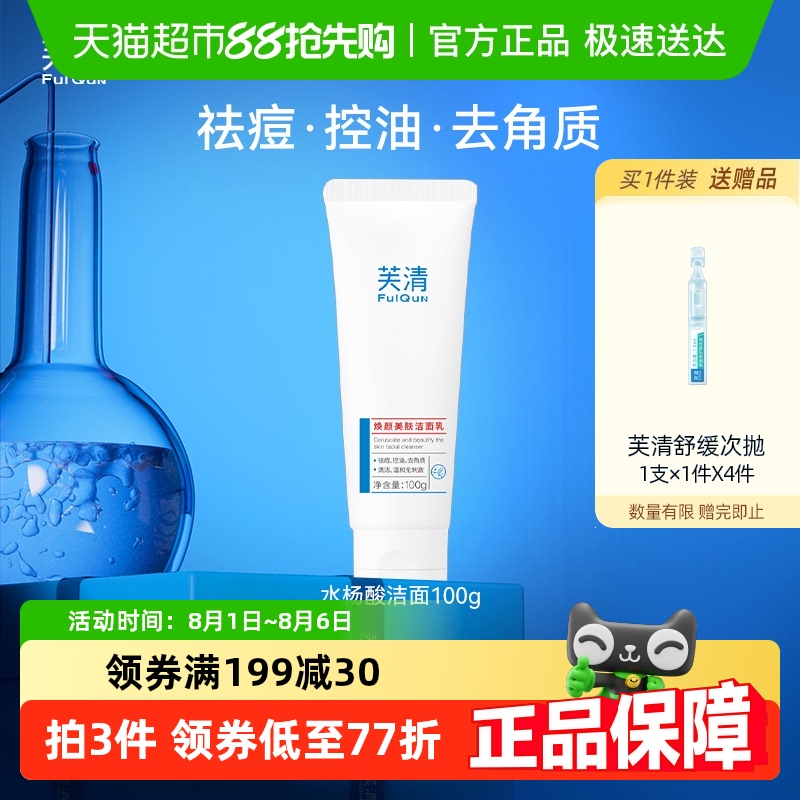 芙清控油祛痘温和清洁洗面奶