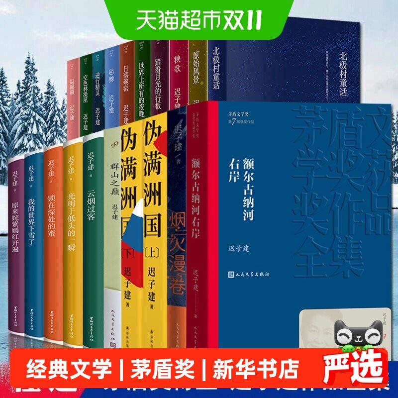迟子建作品任选 额尔古纳河右岸伪满洲国也是冬天春天小说散文集