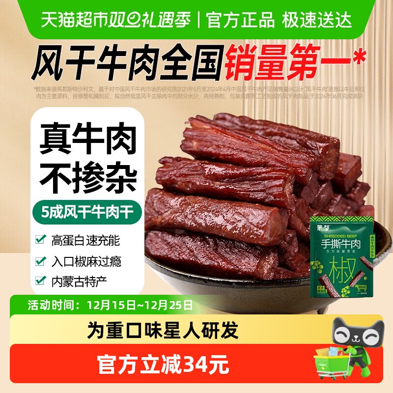 蒙都手撕5成风干牛肉干休闲零食内蒙古解馋充饥藤椒(计量称重)