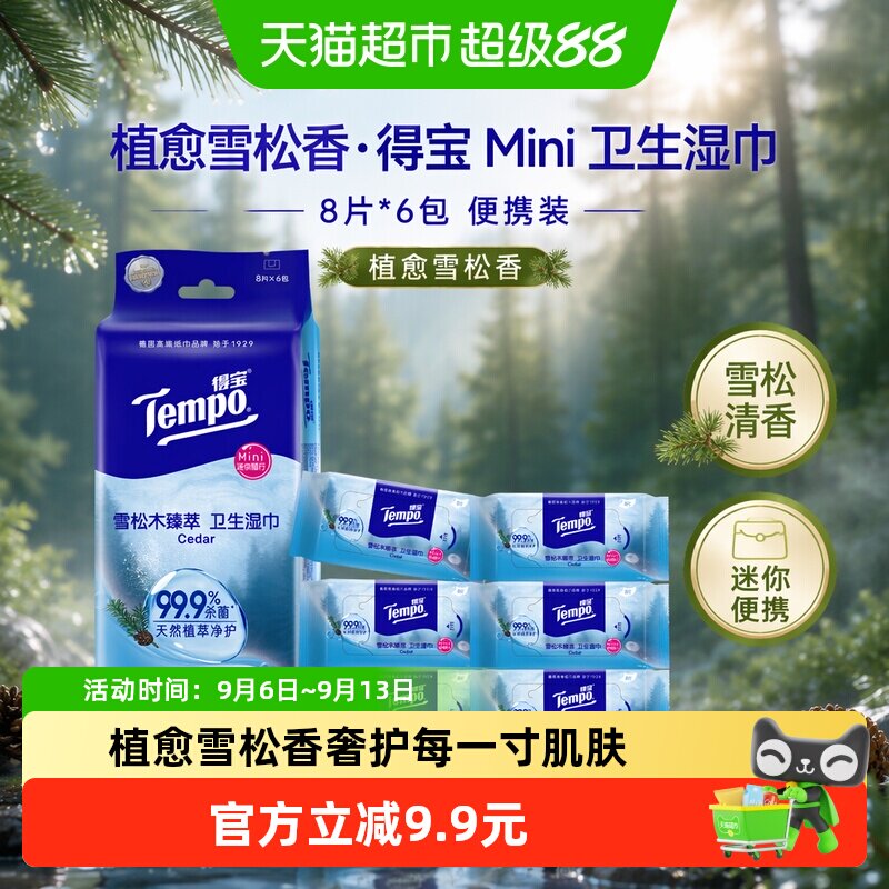 【植愈雪松香】Tempo/得宝Mini雪松木臻萃卫生湿巾便携8片*6包