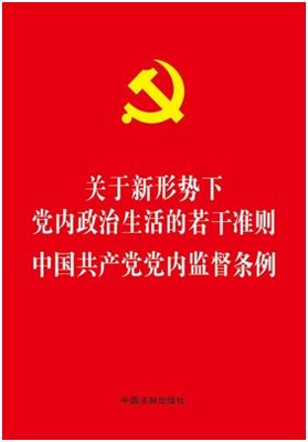 中国共产党党内监督条例/关于新形势下党内政治生活的若干准则