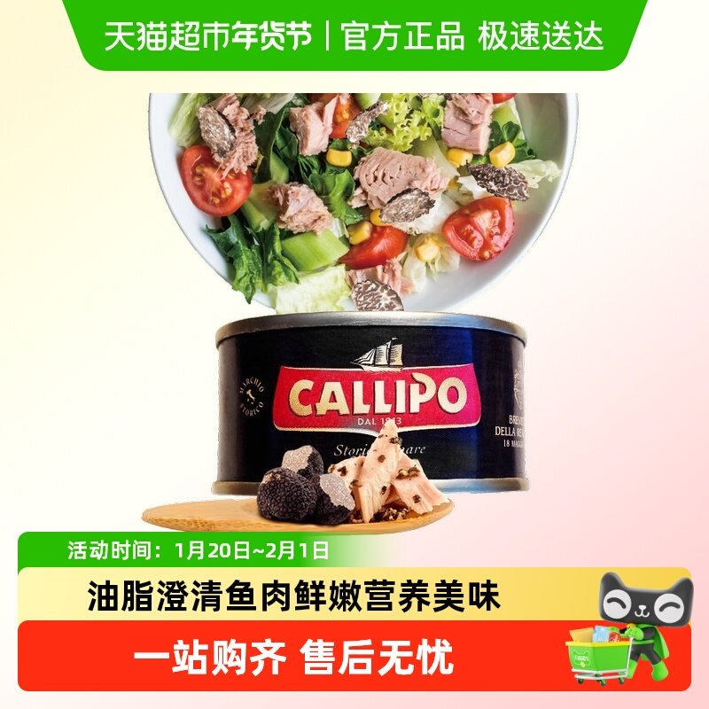 CALLIPO意大利松露橄榄油浸黄鳍金枪鱼块罐头即食沙拉营养三明治,水产肉类/新鲜蔬果/熟食,鱼类罐头,淘宝优惠券,粉丝福利购,淘宝优惠卷