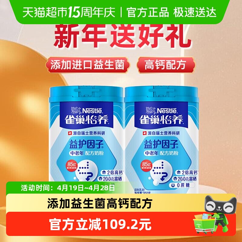 【下拉享优惠】雀巢怡养益护因子中老年奶粉850g*2罐非礼盒装