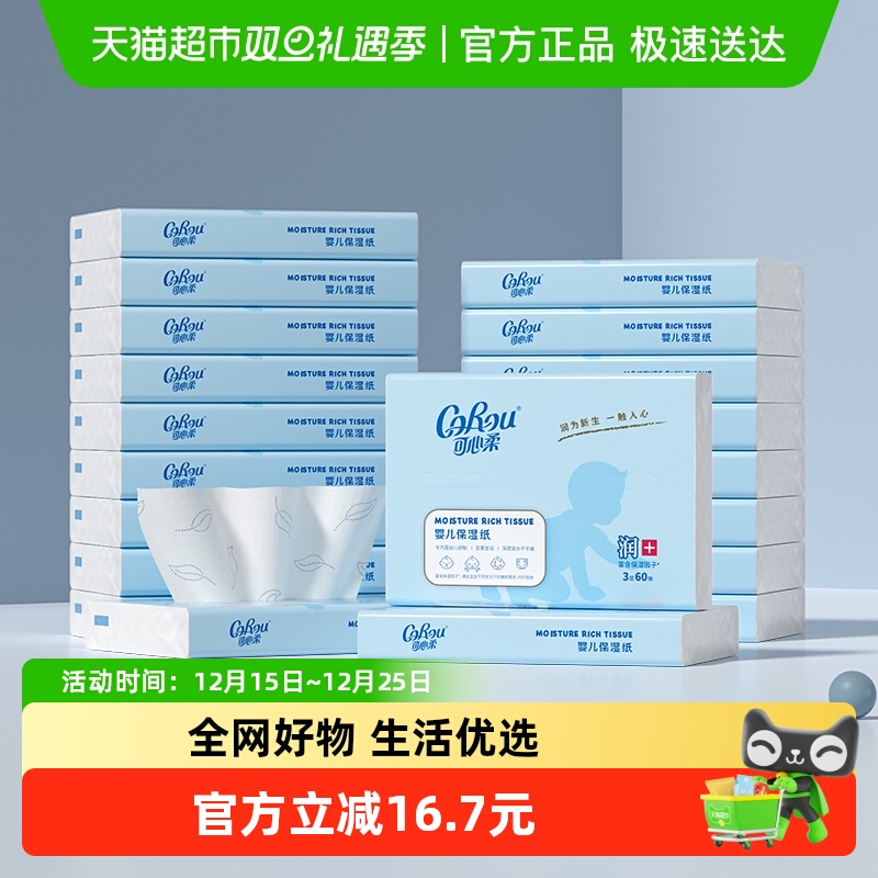 COROU/可心柔保湿纸巾60抽×20包