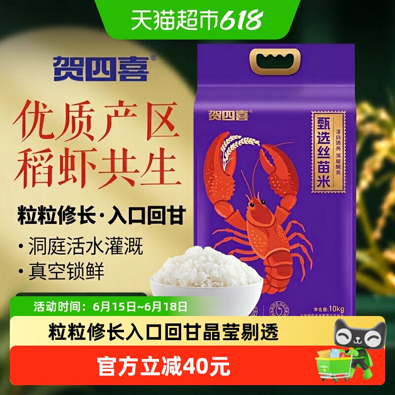 贺四喜甄选丝苗米10kg家庭装口感软糯粒粒分明满屋飘香粥饭皆宜