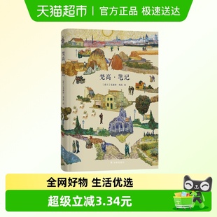 荷兰 新华正版 文森特梵高 油画作品集印象派 绘 梵高笔记