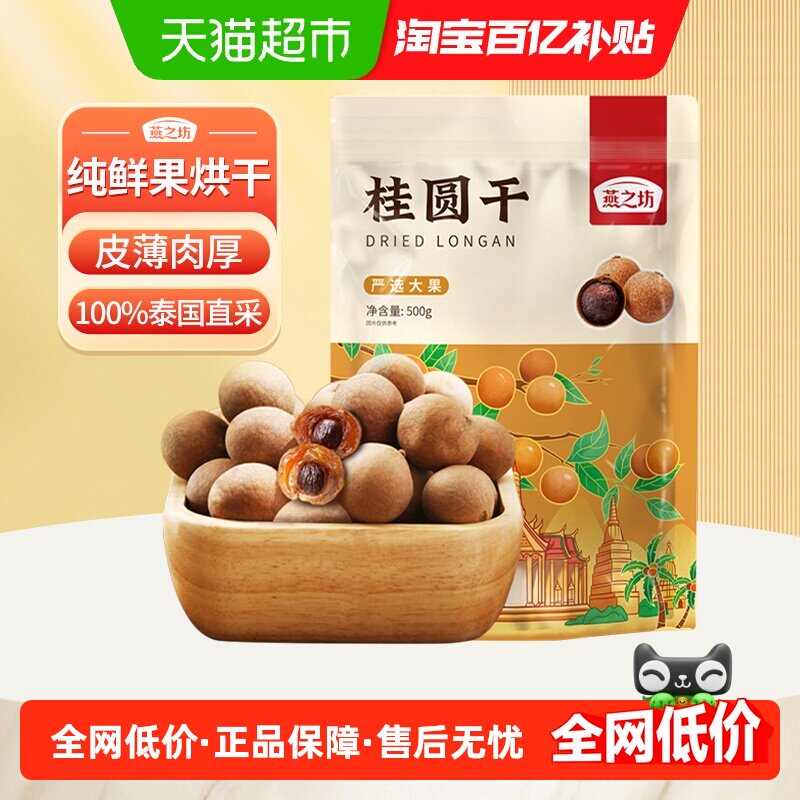 燕之坊精选泰国双A桂圆干带壳龙眼干龙眼果干肉干新货煲汤泡茶