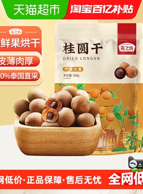 燕之坊精选泰国双A桂圆干带壳龙眼干龙眼果干肉干新货煲汤泡茶
