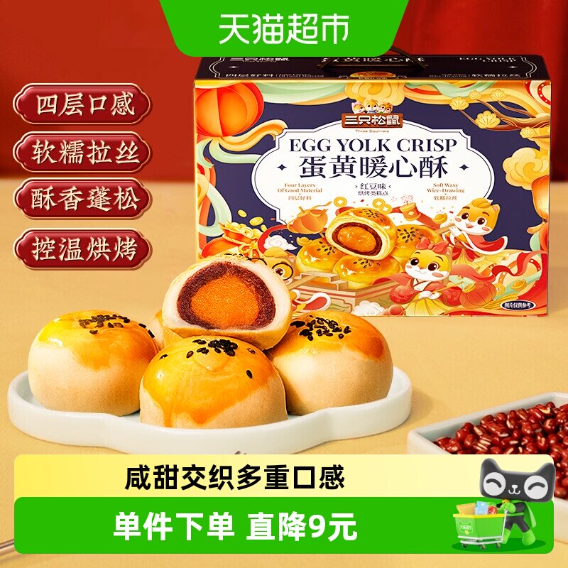 三只松鼠蛋黄酥红豆味雪媚娘麻薯糕点心早餐零食手提礼盒小吃早餐