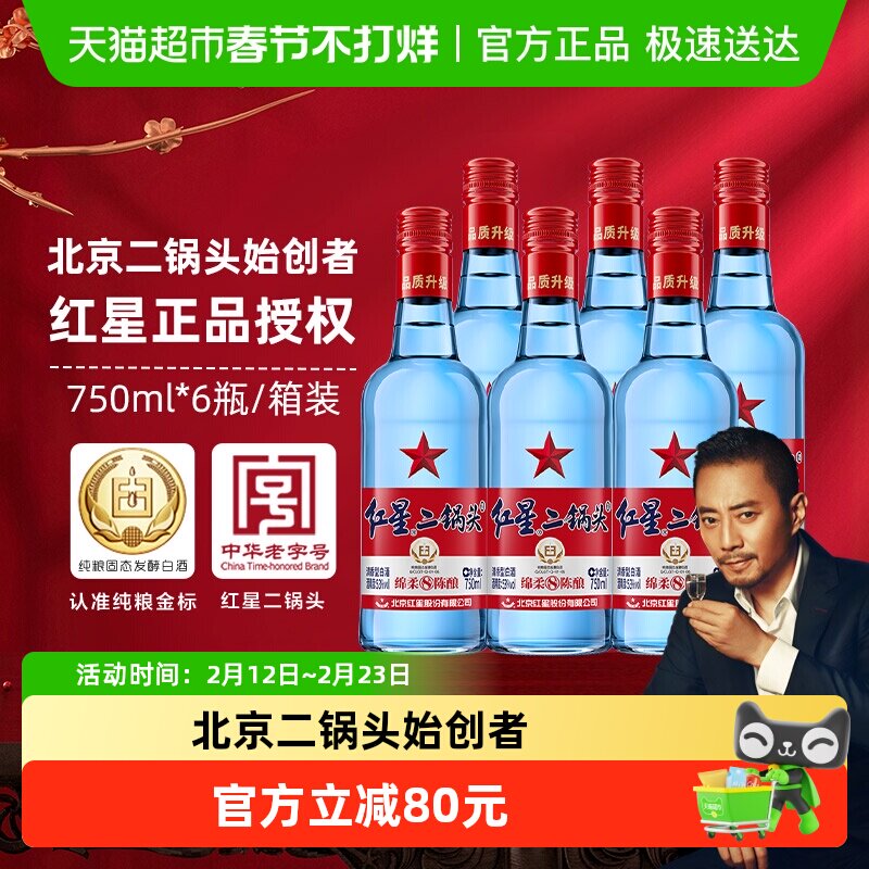 红星二锅头蓝瓶绵柔8陈酿53度750ml*6瓶清香型白酒纯粮口粮酒
