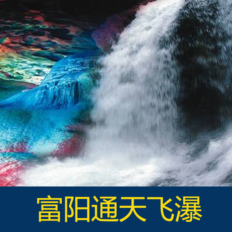 [通天飞瀑-大门票]杭州通天飞瀑景区门票