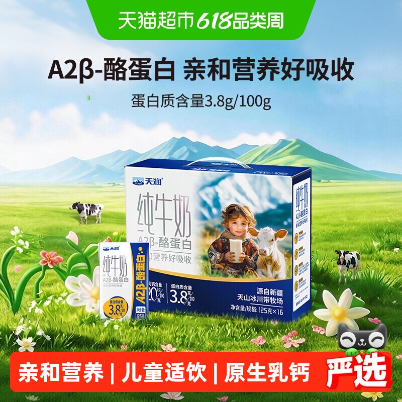 天润新疆纯牛奶A2β-酪蛋白3.8蛋白儿童奶早餐奶125g*16盒