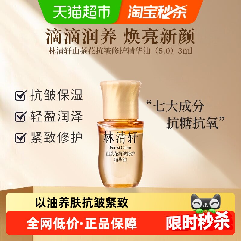 林清轩山茶花抗皱修护精华油5.0提拉紧致滋养保湿舒缓3ml正品