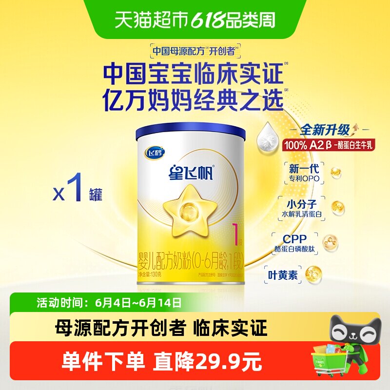 飞鹤星飞帆婴幼儿配方奶粉1段0-6月龄130g*1罐
