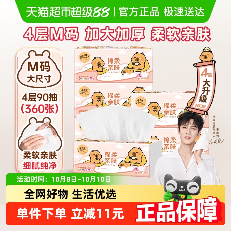清风抽纸4层90抽×6包