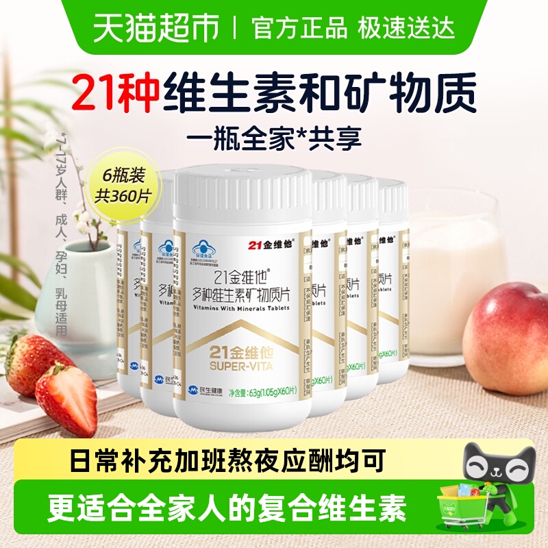 21金维他B族复合维生素矿物质片