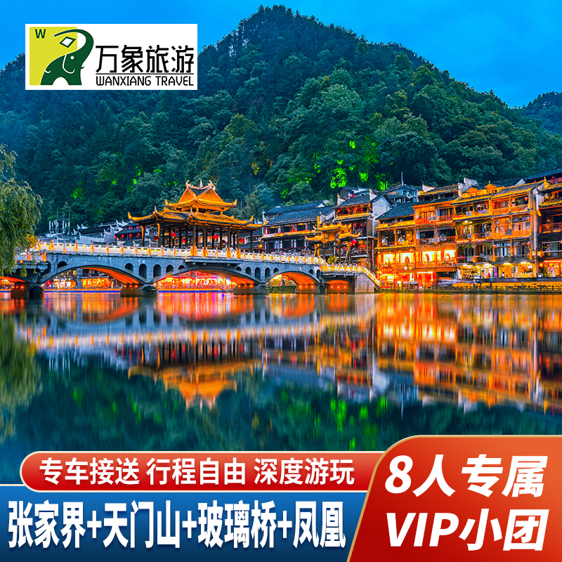 8人VIP小团五星纯玩湖南张家界旅游5天4晚森林公园天门山凤凰古城