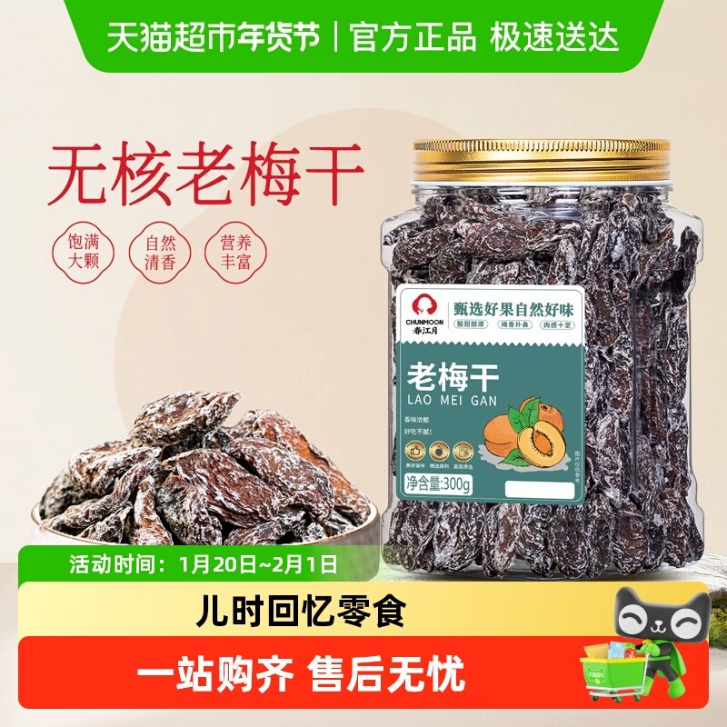 春江月老梅干罐装传统话梅肉无核酸梅干酸咸怀旧老味道蜜饯小零食,零食/坚果/特产,梅类制品,淘宝优惠券,粉丝福利购,淘宝优惠卷