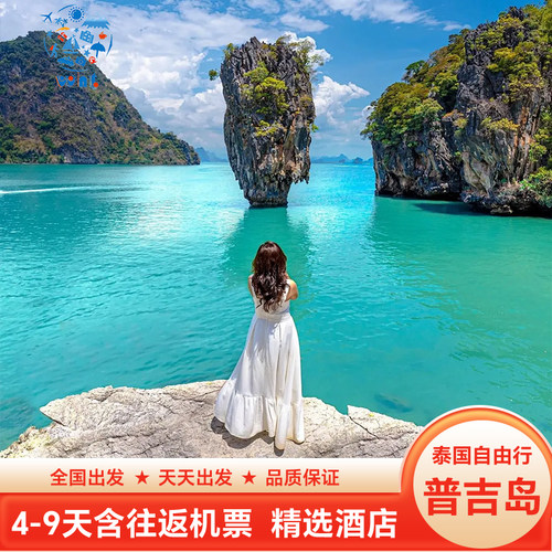 【提前订送送送】往返接送机+泰国HAPPY卡+旅游意外险+天天出发 【行程自由】景点/酒店可任意DIY，全岛可住（芭东卡塔卡伦邦涛普吉镇） 【精选酒店】4晚连住/亦可分开住，天数任您定 2w+出游人数的经典款 【实力靠谱】数十年出境旅行社，服务至上，质量保证