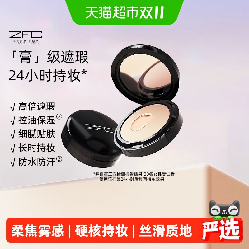 ZFC魅师粉底膏遮瑕膏控油持久粉底bb霜cc霜保湿裸妆粉底液粉底霜