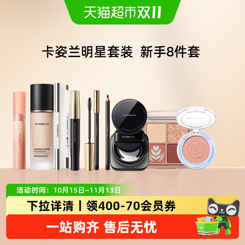 卡姿兰淡妆彩妆套装初学者新手入门美容修饰滑石粉吸油不吸妆持久