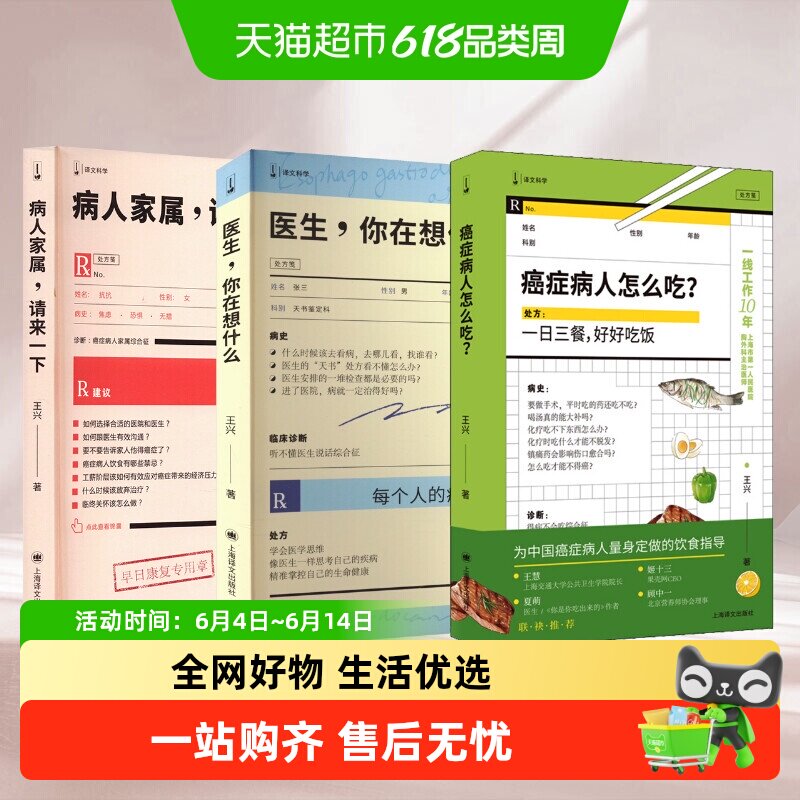 王兴医生3册 癌症病人怎么吃? 医生,你在想什么 病人家属请来一下