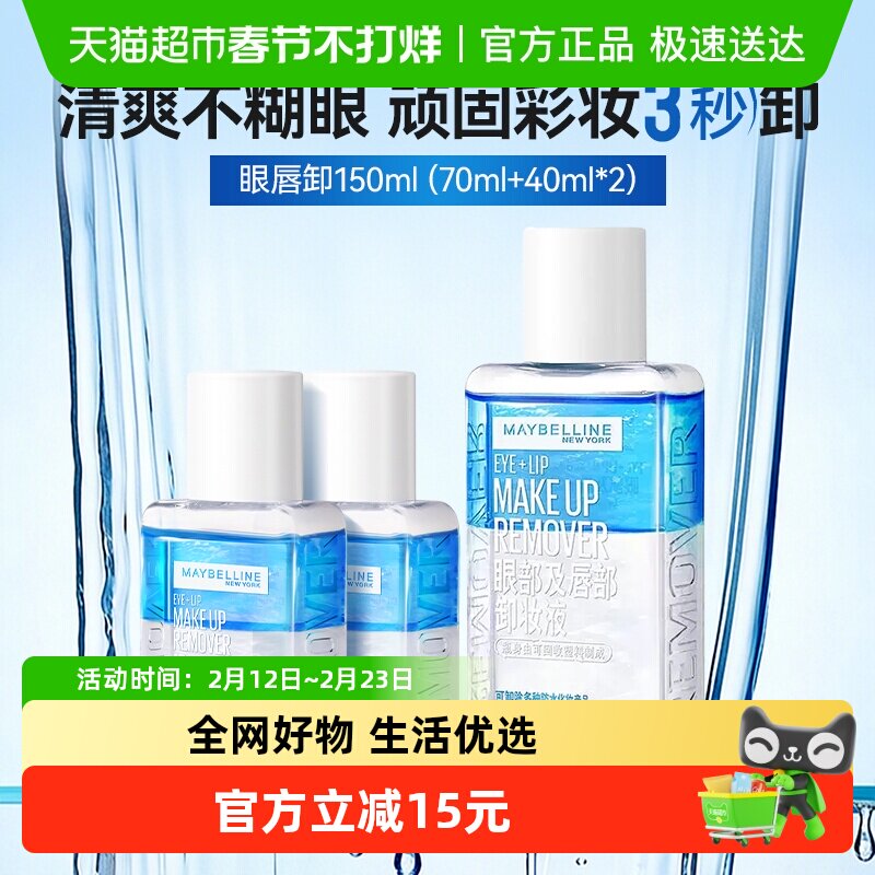 美宝莲眼唇卸妆水眼唇卸妆液卸妆油温和不刺激150ml