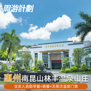 惠州南昆山林丰温泉度假山庄酒店含双人早餐+晚餐+温泉+水世界+亲子乐园