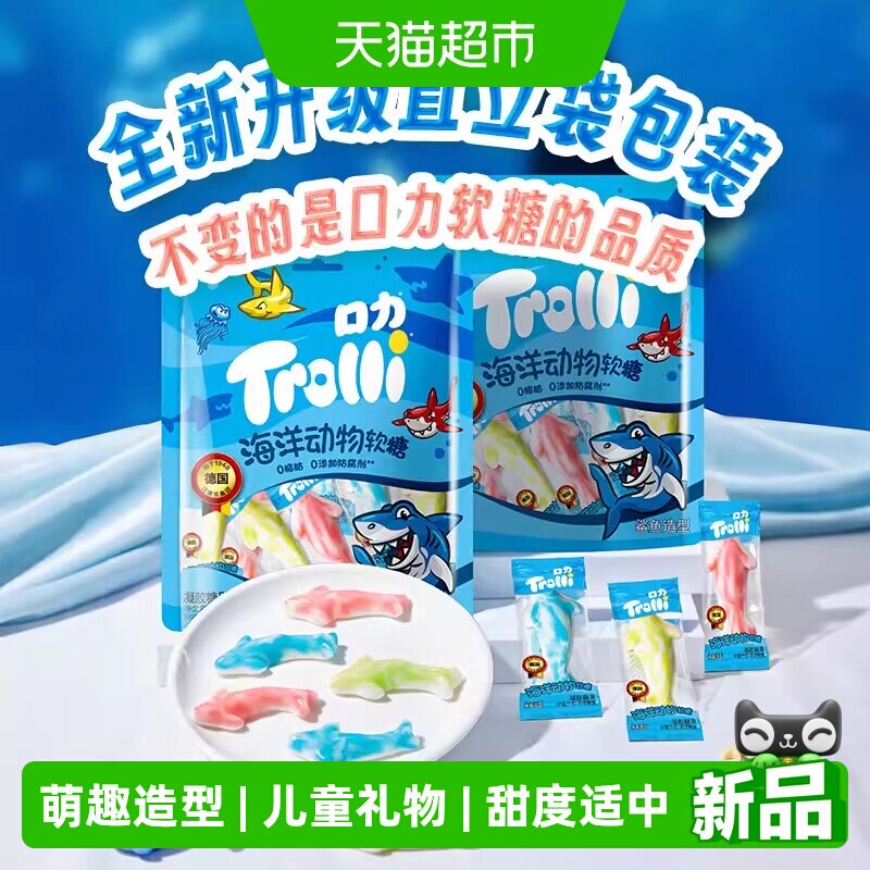 Trolli/口力橡皮糖海洋动物酸恐龙酸糖儿童软糖糖果零食