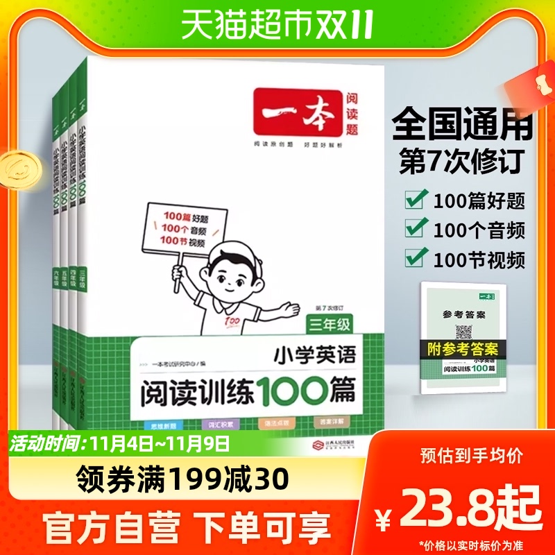 2024版一本英语阅读训练100篇第7次修订小学英语三四五六年级通用怎么看?