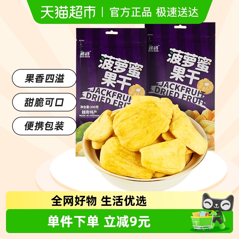 【进口】越南特产榙榙菠萝蜜果干200g*2水果干脆片网红零食品