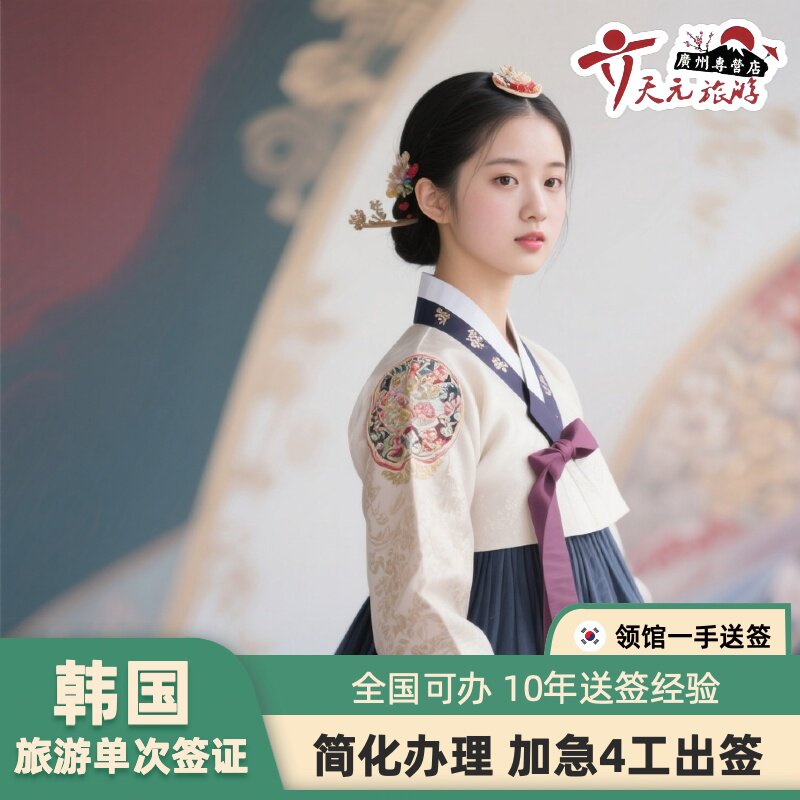 韩国·单次签证·广州送签·【直送包回邮】韩国个人旅游签证广东广西海南福建极简加急单次多次往返5年10年