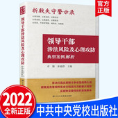 李亚群主编 正版 9787503573262 领导干部涉法风险及心理攻防典型案例解析 卓翔 包邮 折戟失守警示录