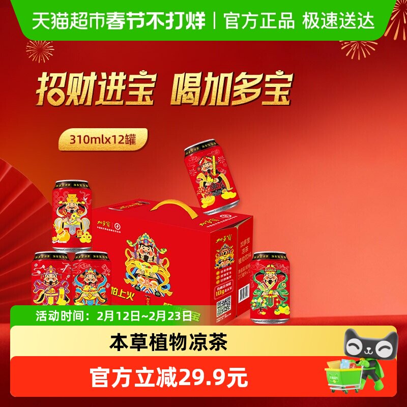 加多宝凉茶310ml*12罐新年罐装，天猫券后27.9元