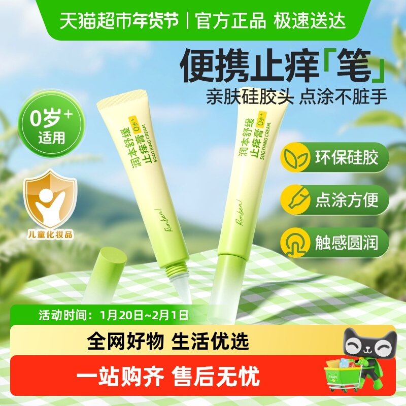 润本儿童舒缓止痒膏婴儿宝宝紫草棒舒缓蚊虫叮咬清凉消包止痒草膏,婴童洗护,止痒膏,淘宝优惠券,粉丝福利购,淘宝优惠卷